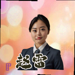 赵雷