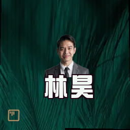 林昊