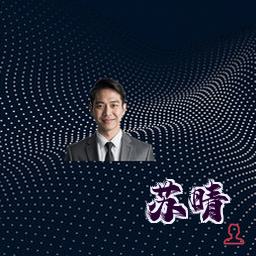 苏晴