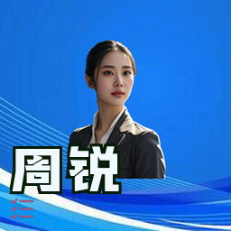 周锐